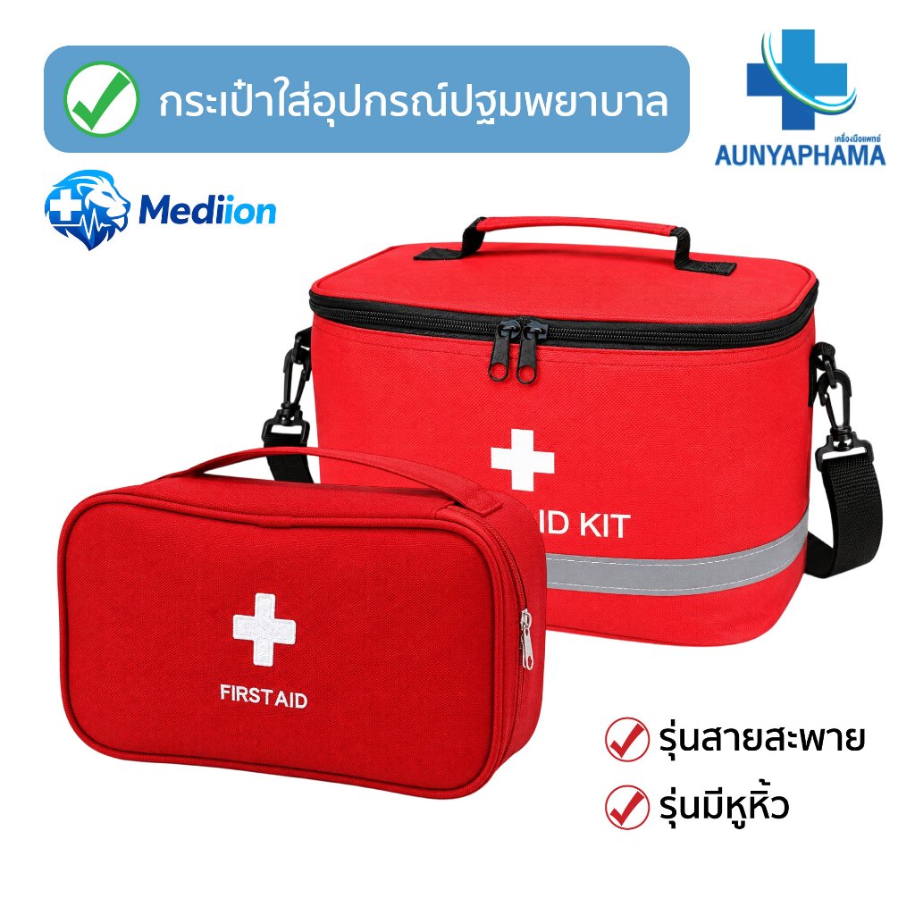 First Aid Kit🔥ส่งเร็ว🔥กระเป๋าใส่อุปกรณ์ปฐมพยาบาล ผ้าหนา กันน้ำ