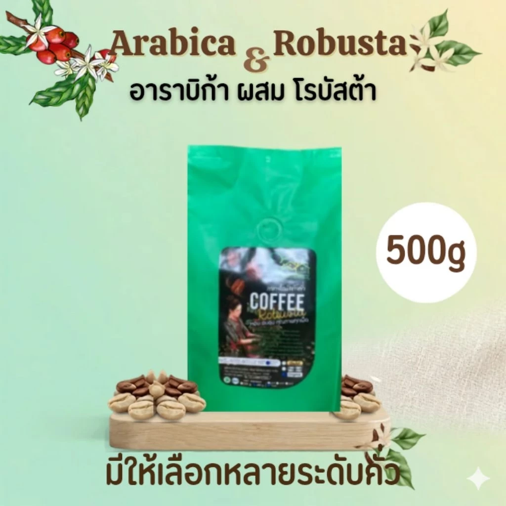 กาแฟอาราบิก้า ผสม โรบัสต้า 500g