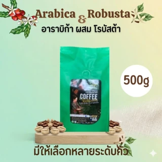 กาแฟอาราบิก้า ผสม โรบัสต้า 500g