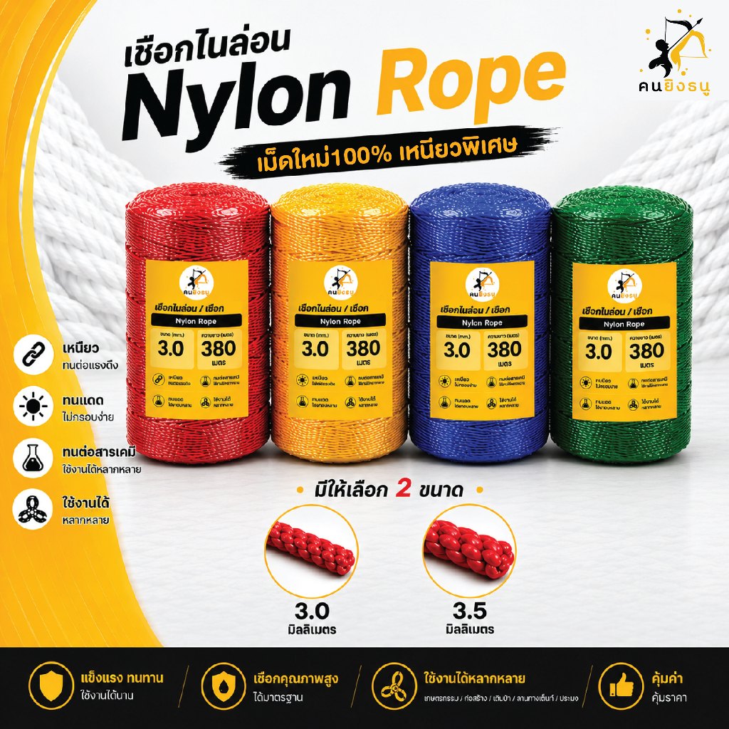 เชือกไนล่อน หนา3.0/3.5มิล เชือกไนลอน คุณภาพเกรดA เชือกมิล ทำค้างตาข่าย เชือกว่าว | ตราคนยิงธนู