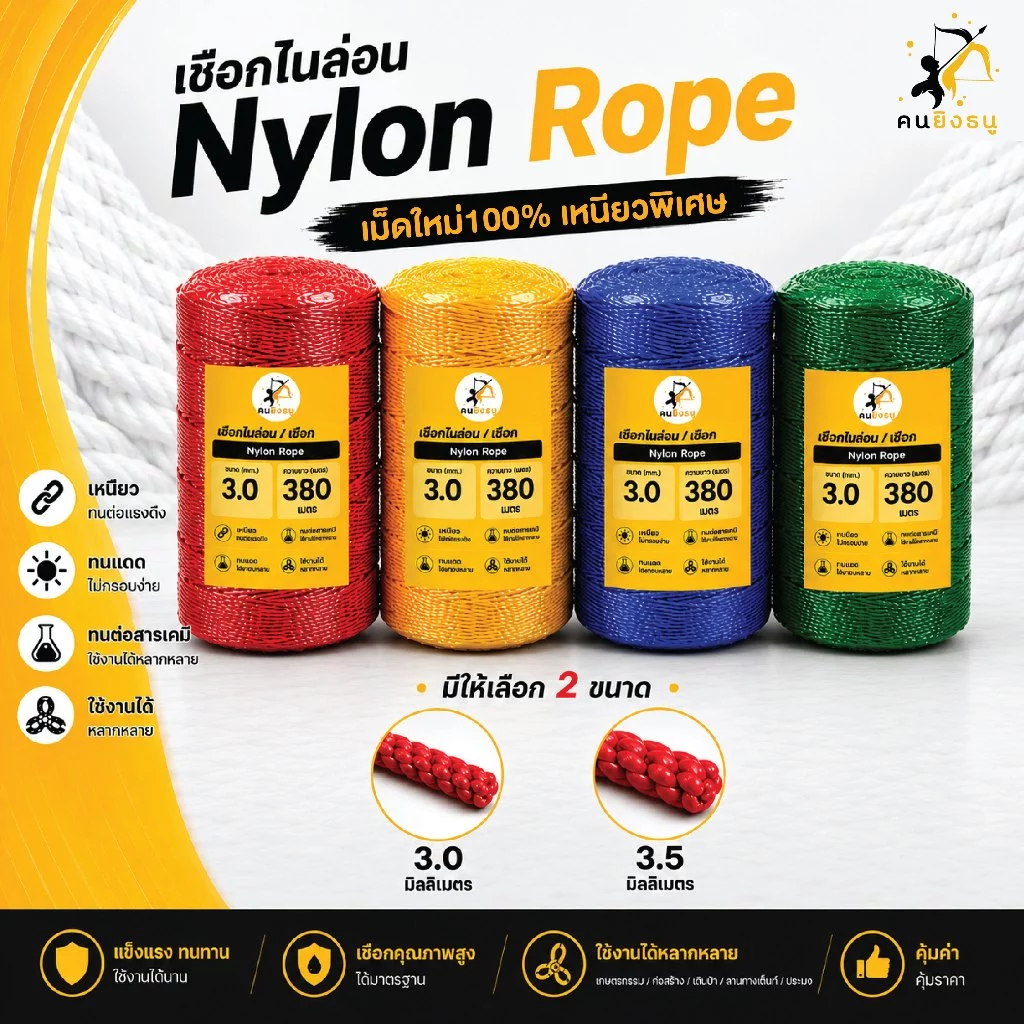 เชือกไนล่อน หนา3.0/3.5มิล เชือกไนลอน คุณภาพเกรดA เชือกมิล ทำค้างตาข่าย ตราคนยิงธนู