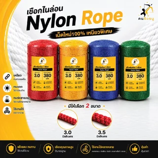 เชือกไนล่อน หนา3.0/3.5มิล เชือกไนลอน คุณภาพเกรดA เชือกมิล ทำค้างตาข่าย ตราคนยิงธนู