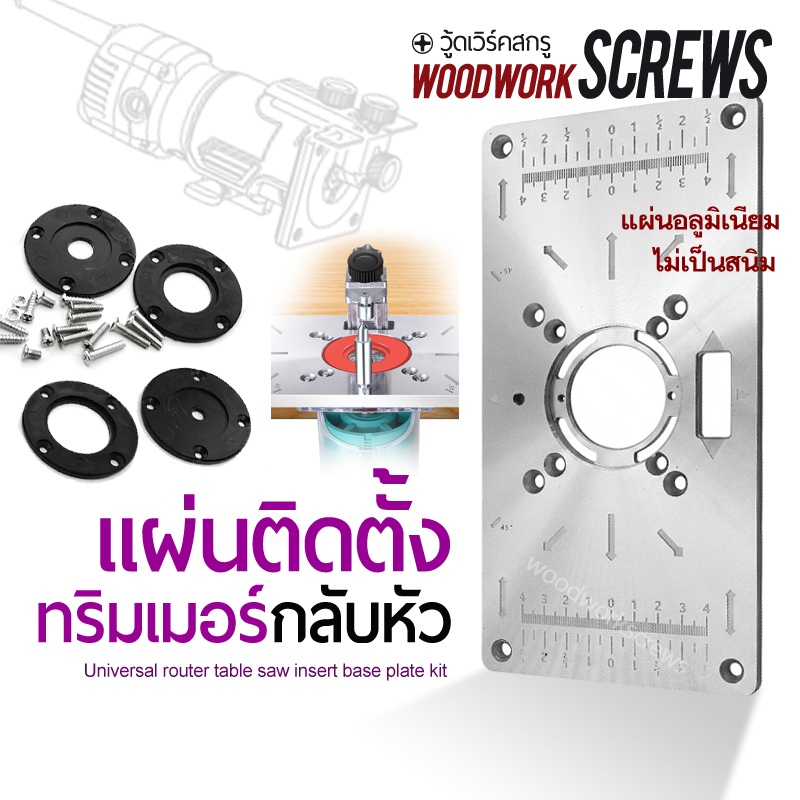 แผ่นเพลทโต๊ะสำหรับทริมเมอร์ ทำโต๊ะเราเตอร์เล็ก สำหรับงาน DIY อลูมิเนียมขึ้นรูปครบชุดพร้อมสกรูและแหวน สำหรับติดกลับหัว