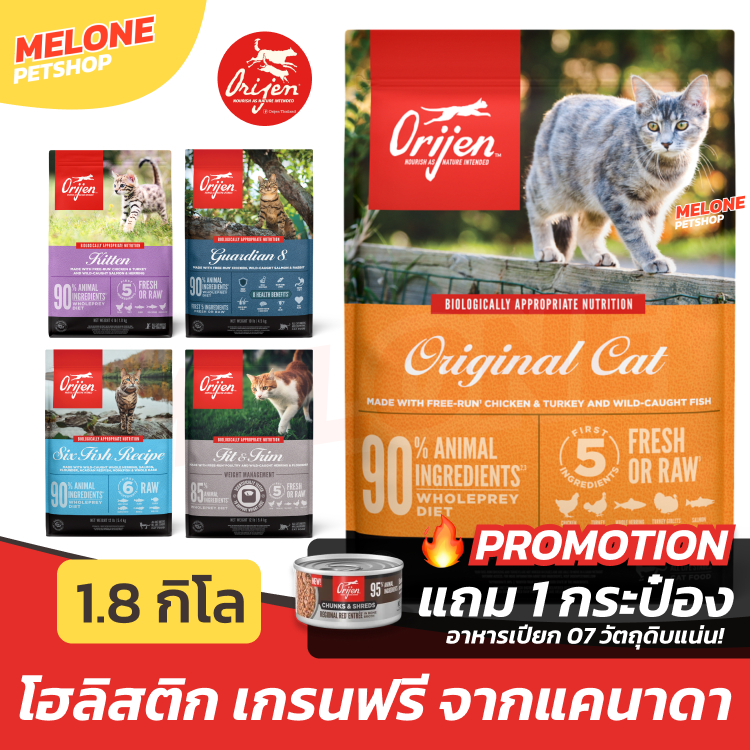 [แถมอาหารกระป๋อง] Orijen อาหารแมว โอริเจน เกรนฟรี โฮลิสติก ลูกแมว Original / Fit Trim / Six Fish / Kitten / Guardian 8
