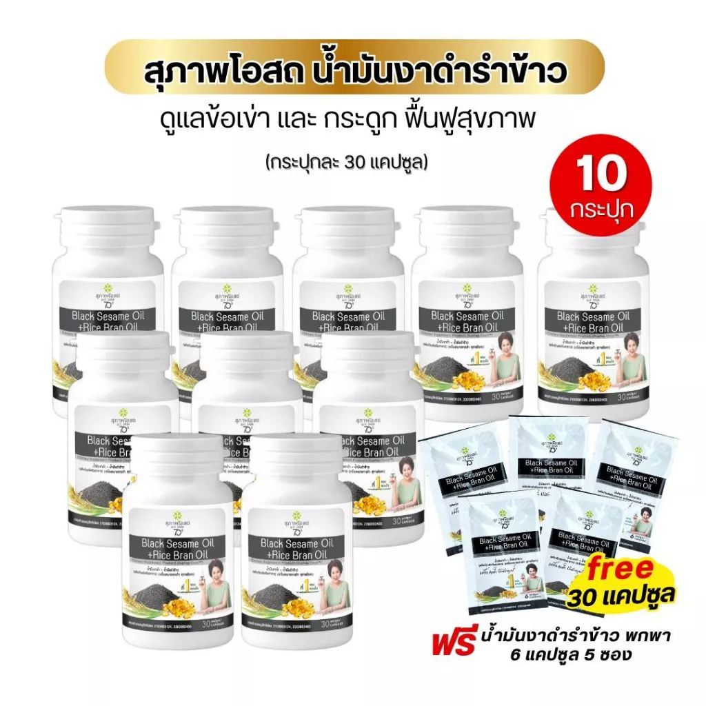 งาดำรำข้าว โดย สุภาพโอสถ BLACK SESAME OIL+RICE BRAN OIL 500 mg (ขนาด30แค็ปซูล)