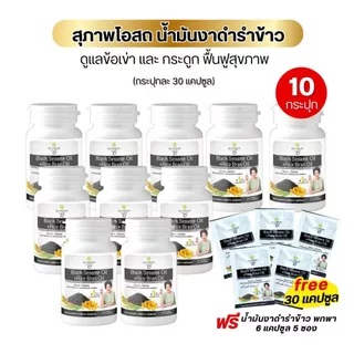 งาดำรำข้าว โดย สุภาพโอสถ BLACK SESAME OIL+RICE BRAN OIL 500 mg (ขนาด30แค็ปซูล)