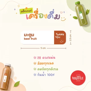 สติ๊กเกอร์เครื่องดื่ม ฉลากน้ำชง ฉลากสินค้า กันน้ำ100% สติกเกอร์ V15 เอกสารป้าย