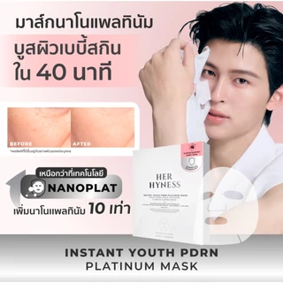 [มาส์กแผ่น] HER HYNESS INSTANT YOUTH PDRN PLATINUM MASK มาส์กนาโนแพลทินัม เบบี้สกิน
