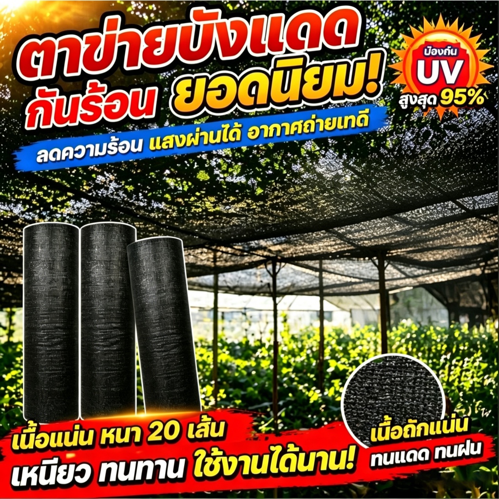【พร้อมส่งจัดส่งเร็ว】ตาข่ายกรองแสง (2mX30m/50/100m) 95% สแลนบังแดด กรองแสงผ้าสแลมเข็ม20เข็ม โรงเรือน โรงรถ