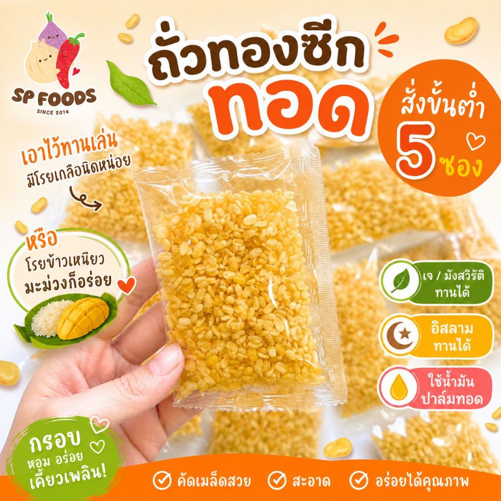 ถั่วทองซีกทอด ซองละ8บาท By SP FOODS  📌ขั้นต่ำ5ซอง📌 ขนม ของฝาก ขายส่ง ถั่วซีก