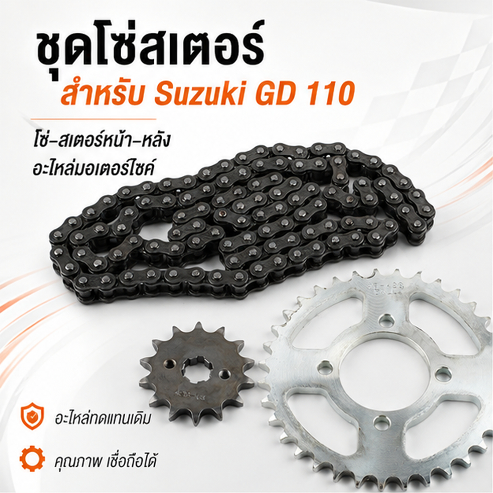 ชุดโซ่สเตอร์ สำหรับ Suzuki GD 110 โซ่เฟืองสเตอร์หน้า-หลัง อะไหล่มอเตอร์ไซค์ อะไหล่ทดแทนเดิม