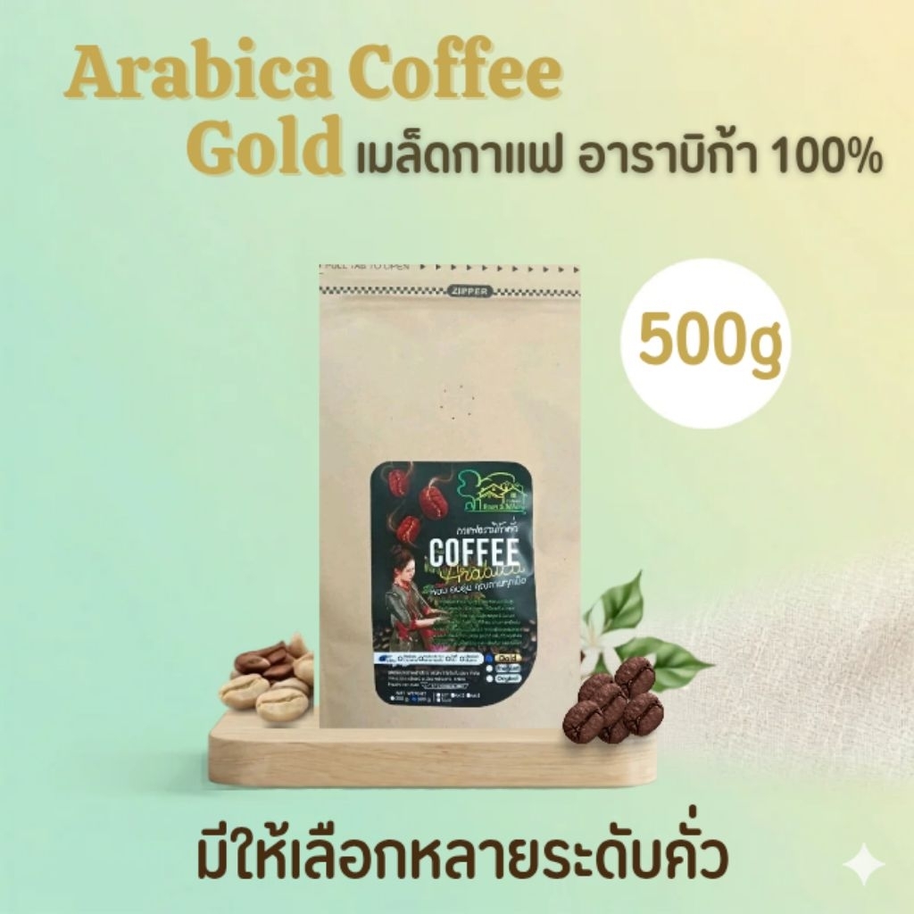 เมล็ดกาแฟอาราบิก้า Gold(AA) บรรจุถุง 500g