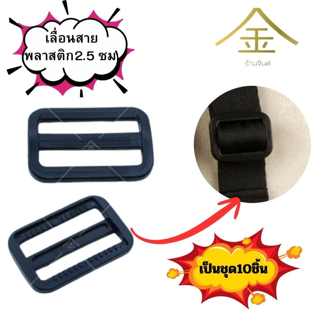 ปลีก/ส่ง (10ชิ้น) เลื่อนสายพลาสติกป่อง 2.5ซม. 10ชิ้น งานพลาสติกอย่างดี ทนทาน (PR0015-หนึ่งนิ้ว)