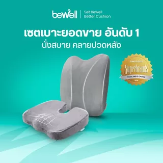 Bewell เบาะรองหลัง ทรงสูง + เบาะรองนั่ง เมมโมรี่โฟมแท้ 100% รองรับทั้งแผ่นหลัง *เซ็ตนี้ขายดีตลอดกาล