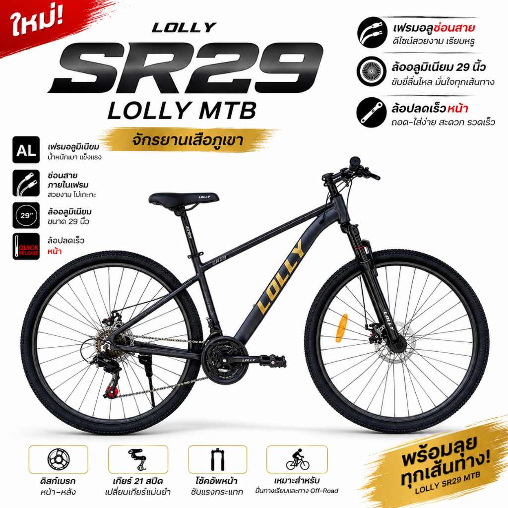 ใหม่!! จักรยานเสือภูขา รุ่น SR29 LOLLY MTB ล้อปลดเร็วหน้า เฟรมอลูซ่อนสาย ล้ออลู29นิ้ว MOUNTAIN BIKE BICYCLE เกียร์21sp