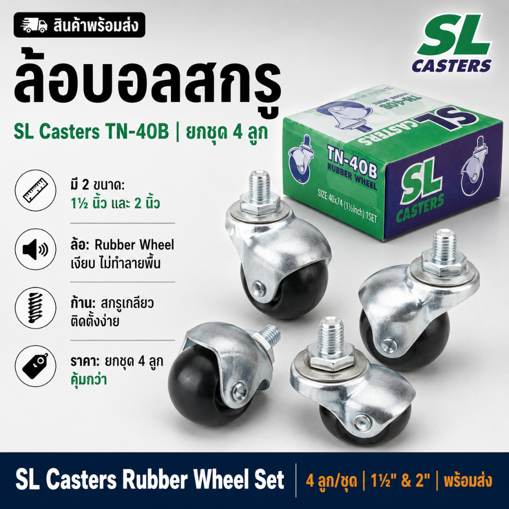 SL ล้อบอลกลมสกูร 1"1/2 และ 2" (4ล้อต่อชุด)