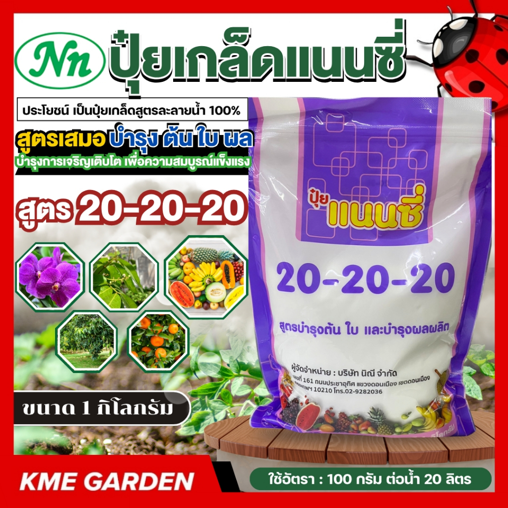 ปุ๋ยเกล็ด แนนซี่ สูตร 20-20-20 สูตรบำรุงการเจริญเติบโต เพื่อความสมบูรณ์แข็งแรง ผลผลิตสูง บรรจุ1 กิโลกรัม