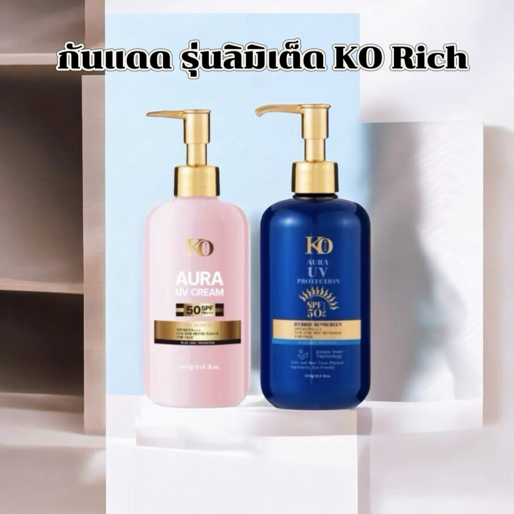 กันแดด เคโอริช รุ่นลิมิเต็ด KO Rich