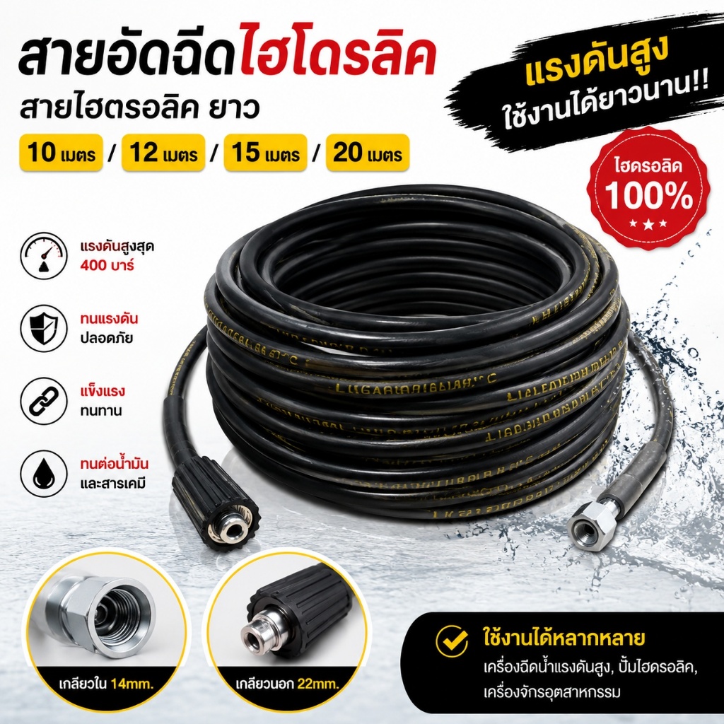 สายปั๊มอัดฉีด สายอัดฉีดไฮโดรลิค สายไฮดรอลิค ยาว 10 เมตร / 12 เมตร / 15 เมตร / 20 เมตร สายอัดฉีดน้ำแรงดันสูง