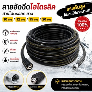 YAMAJIAM สายปั๊มอัดฉีด สายอัดฉีดไฮโดรลิค สายไฮดรอลิค ยาว 10 เมตร / 12 เมตร / 15 เมตร / 20 เมตร สายอัดฉีดน้ำแรงดันสูง