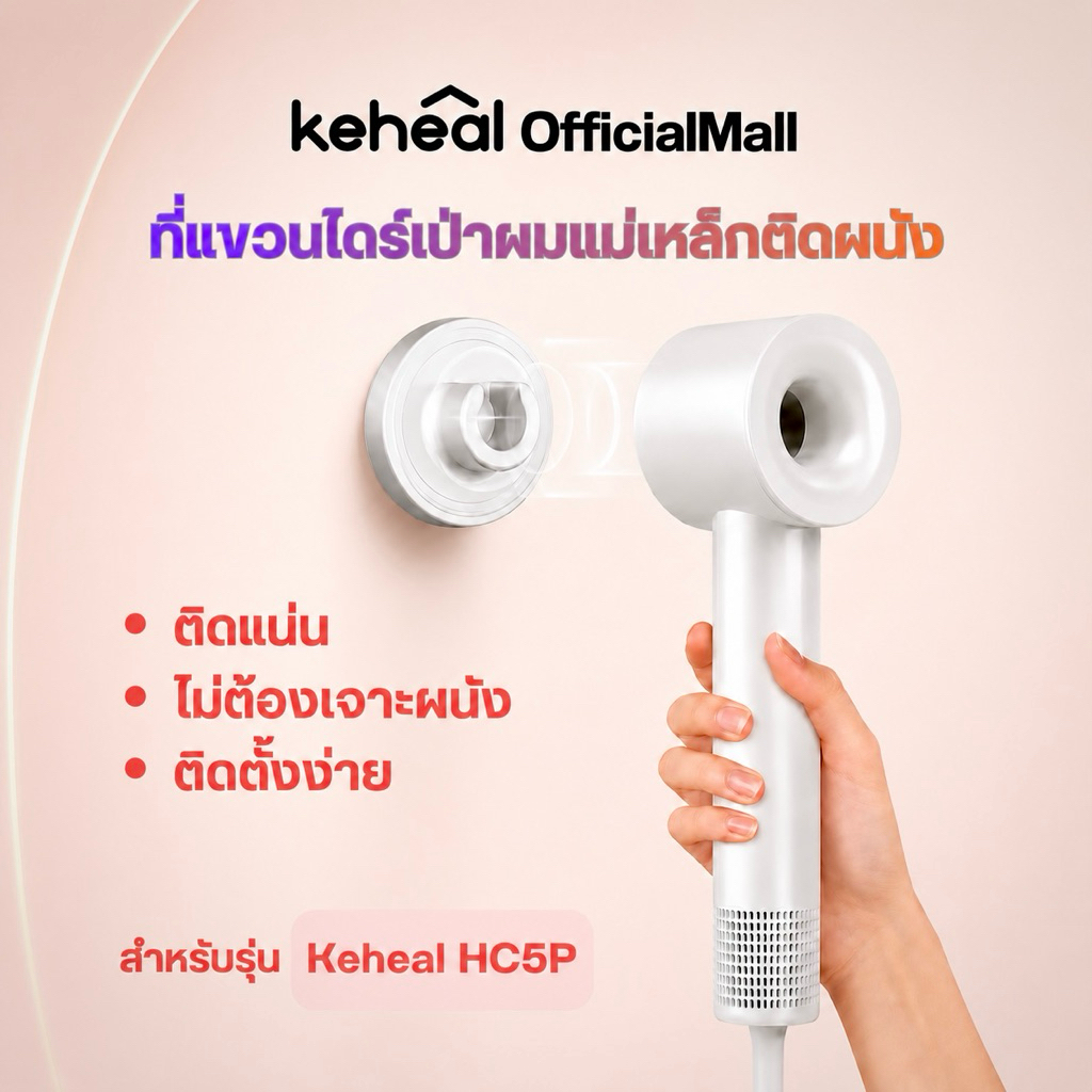 Keheal ที่แขวนไดร์เป่าผม แม่เหล็กแรงสูง ติดแน่น ไม่หลุดง่าย ไม่ต้องเจาะผนัง