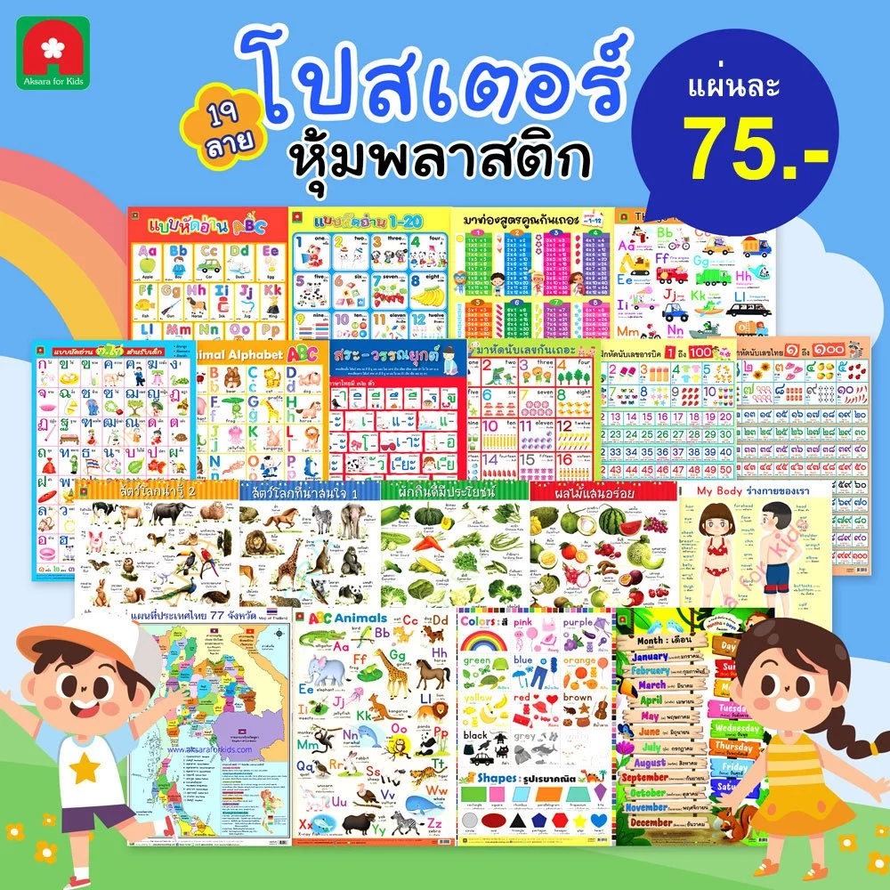 Aksara for kids โปสเตอร์ หุ้มพลาสติก สัตว์ ผัก ผลไม้ ก.ไก่ ABC สี ตัวเลข ฯลฯ คละ