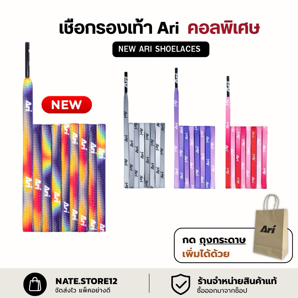 ใหม่ เชือกรุ้ง Ari คอลพิเศษ ARI SHOELACES มีจำนวนจำกัด