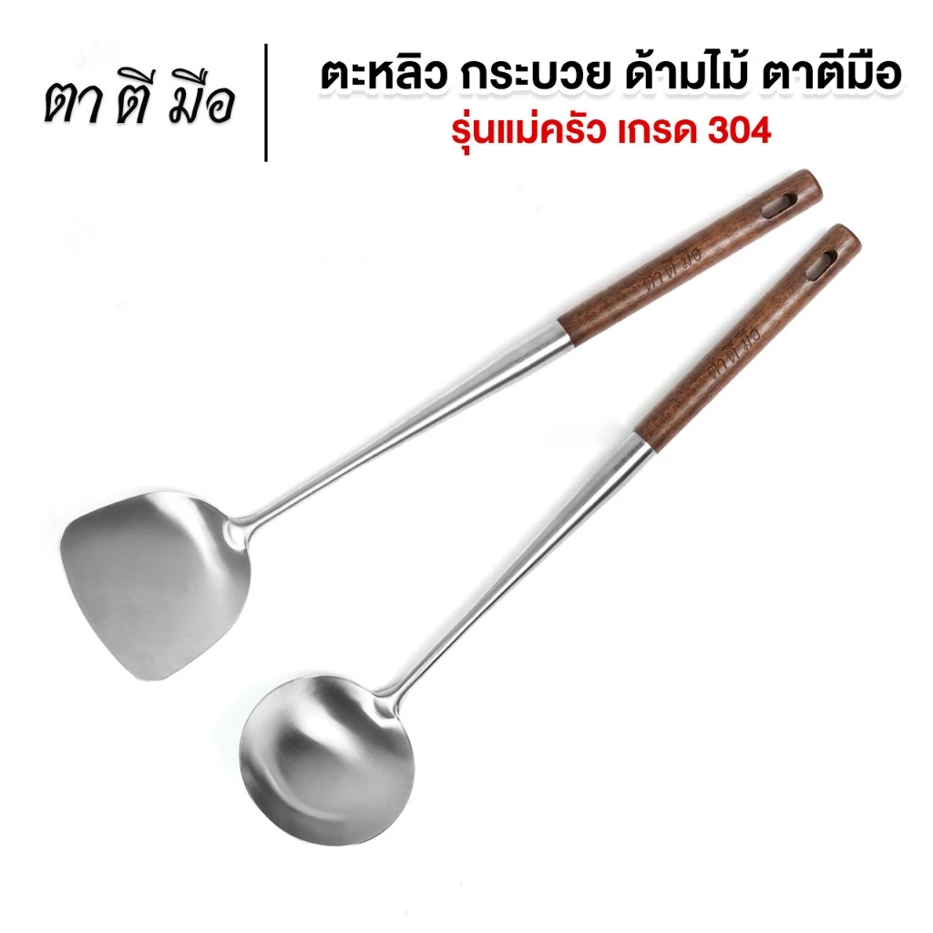 ตาตีมือ กระบวย ตะหลิว สแตนเลส304 กระบวยด้ามไม้ ตะหลิวด้ามไม้ รับประกันสินค้า 30 วัน