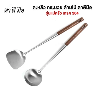 ตาตีมือ กระบวย ตะหลิว สแตนเลส304 กระบวยด้ามไม้ ตะหลิวด้ามไม้ รับประกันสินค้า 30 วัน