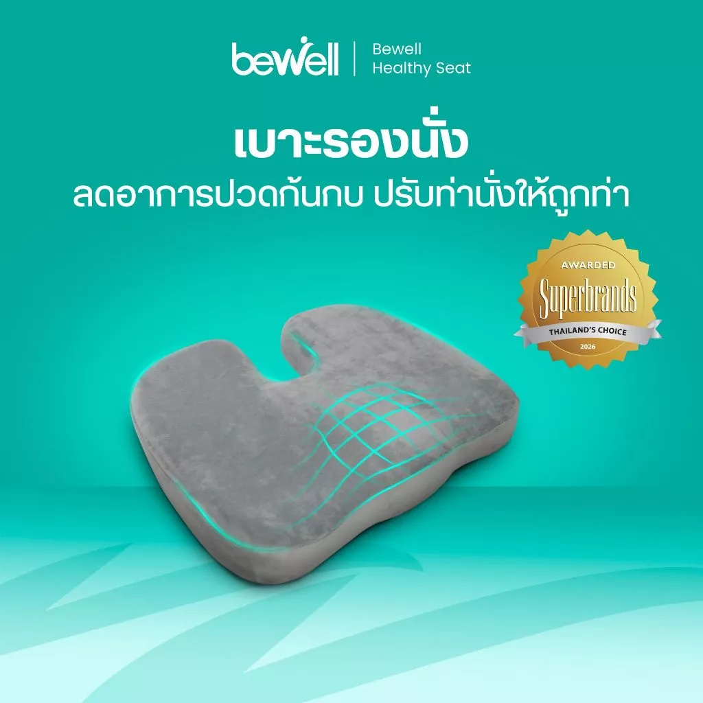 Bewell เบาะรองนั่งเพื่อสุขภาพ ลดแรงกดทับ บรรเทาปวดหลัง