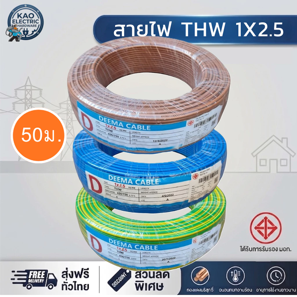สายไฟ THW 1x2.5 DEEMA (50 เมตร) มอก. ทองแดงแท้ เลือกสีได้ น้ำตาล/ฟ้า/กราวด์ สายร้อยท่อราคาถูก