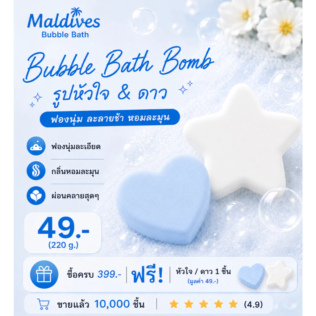 Bath Bomb บาธบอมบ์ หัวใจ&ดาว 220 g. ฟองเยอะ Bubble Bath ลูกบอลอาบน้ำ แช่อ่าง ของขวัญ สปา