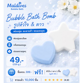 Bath Bomb บาธบอมบ์ หัวใจ&ดาว 220 g. ฟองเยอะ Bubble Bath ลูกบอลอาบน้ำ แช่อ่าง ของขวัญ สปา