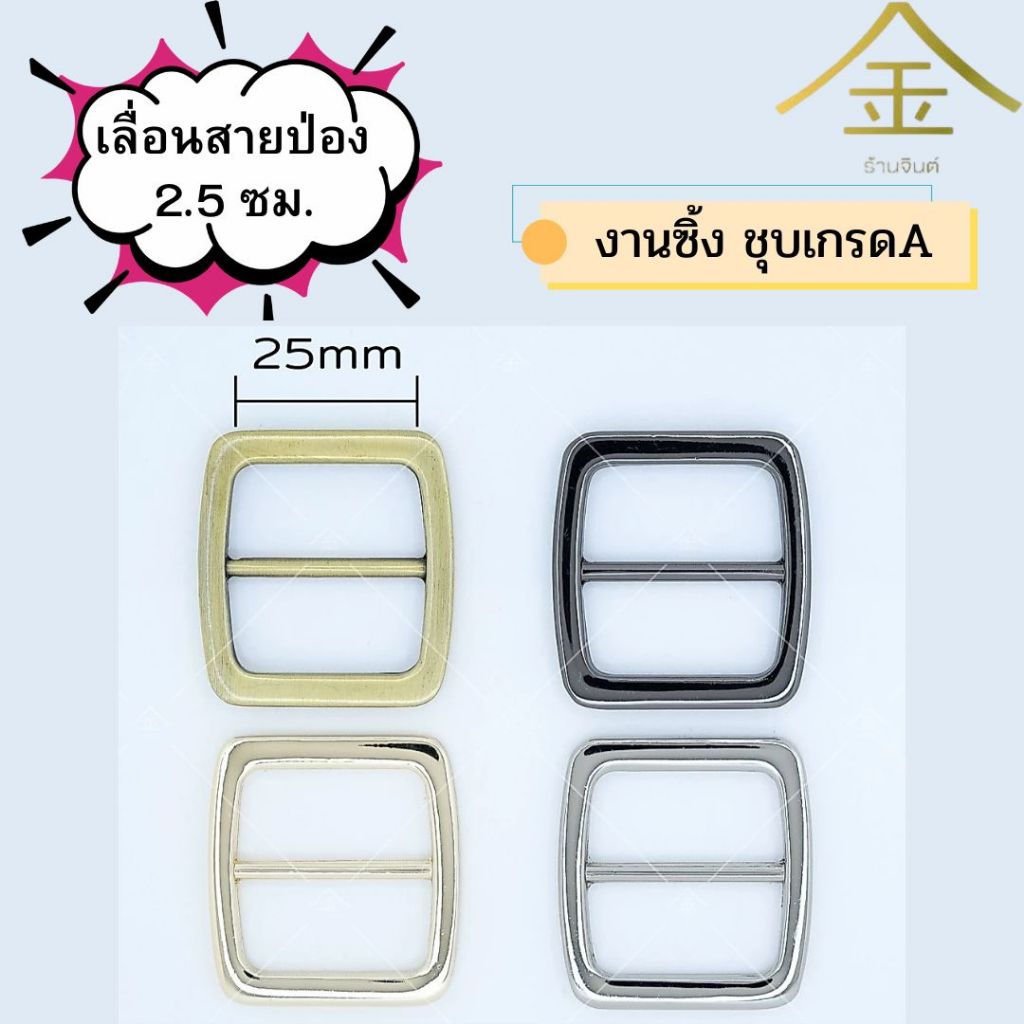 ปลีก/ส่ง.. (1ชิ้น) เลื่อนสายป่อง 2.5ซม. งานซิ้ง ชุบเกรดA ไม่ลอก ไม่ดำ (SL0889)