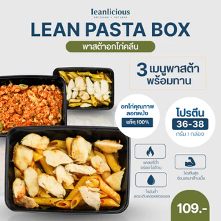 รวมเมนูพาสต้าคลีนพร้อมทาน Leanlicious ลีนลิเชียส อาหารคลีน อกไก่คลีน อร่อย เพื่อสุขภาพ โปรตีนสูง