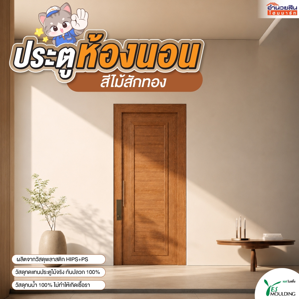 ส่งตรงจากโรงงาน!! ประตูโพลีสไตรีน Polystyrene(PS) สีไม้สักทอง