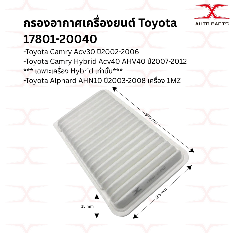 17801-20040 กรองอากาศ Camry Acv30 ปี02-06 Camry Acv40 Hybrid AHV40 ปี08-12 Alphard AHN10 (17801-0H020)