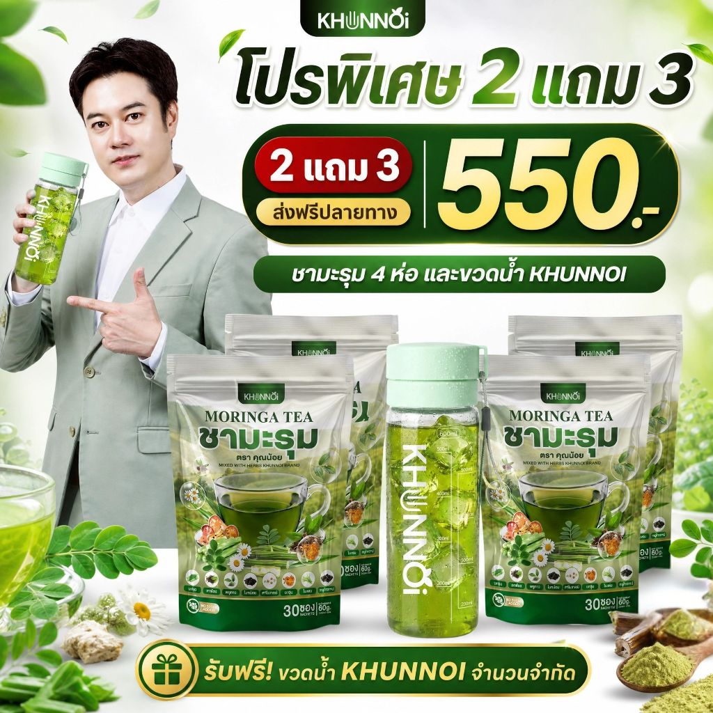 (พร้อมส่ง) 2แถม3 ชามะรุม คุณน้อย เพื่อสุขภาพ ลดเบาหวาน ความดัน ไขมัน
