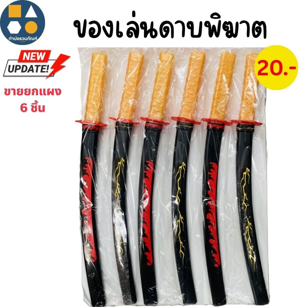ขายยกแผง-ดาบนินจา ดาบกระบองช็อต มีหลายแบบให้เลือก (6-12 ชิ้น/เเผง)