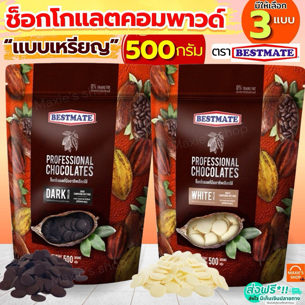 🔥ส่งฟรี🔥 ช็อคโกแลต คอมพาวด์ เบสท์เมท BESTMATE แบบเหรียญ (มี3แบบ) ช็อกโกแลต คอมพาวชอคโกแลต คอมพาวเหรียญ ช็อคคอมพาว MAXIE