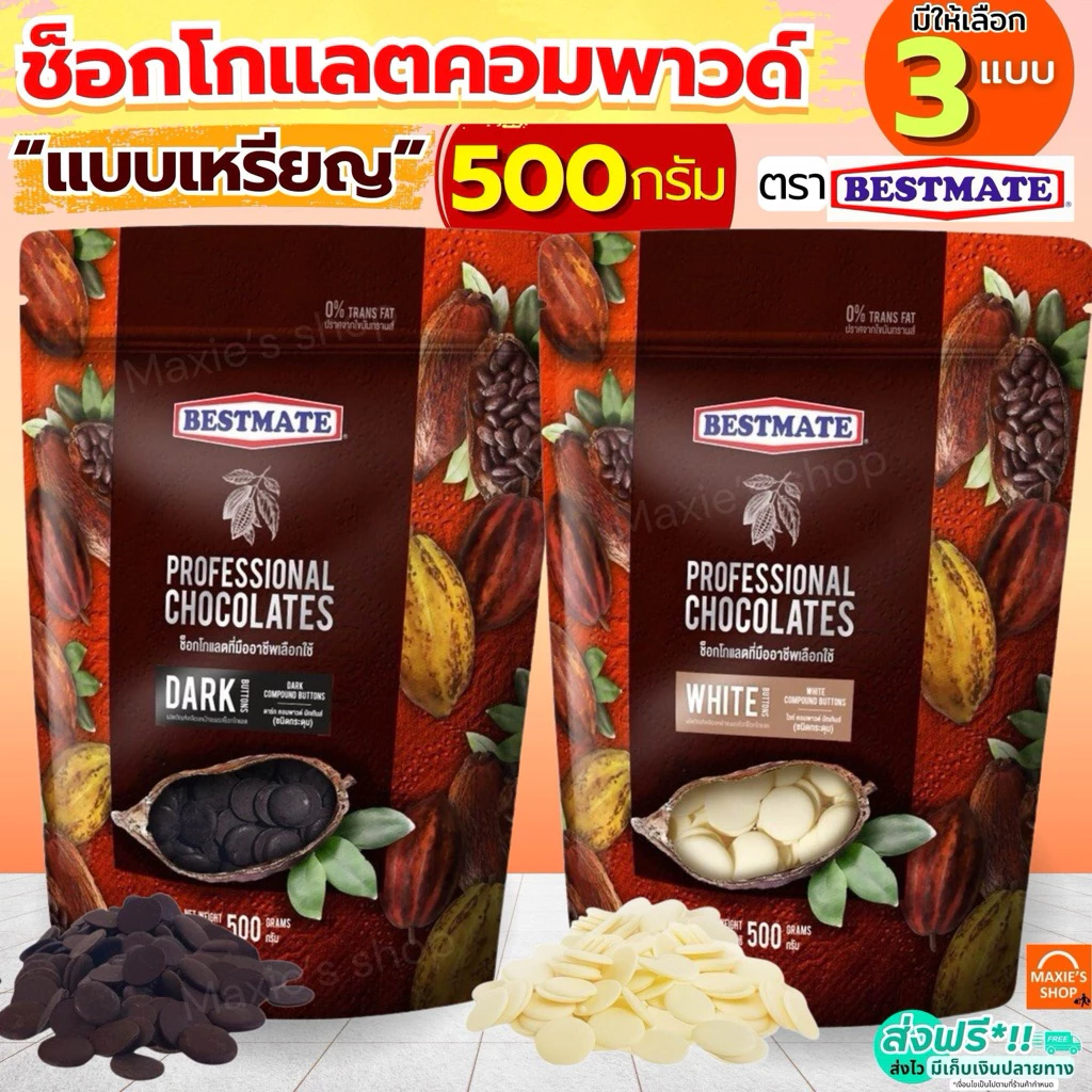 🔥ส่งฟรี🔥 ช็อคโกแลต คอมพาวด์ เบสท์เมท BESTMATE แบบเหรียญ (มี3แบบ) ช็อกโกแลต คอมพาวชอคโกแลต คอมพาวเหรียญ ช็อคคอมพาว MAXIE