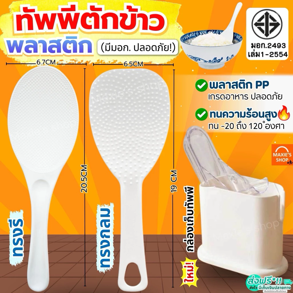🔥ส่งฟรี🔥 ทัพพีตักข้าว พร้อมที่เก็บ KEYWAY มี3รุ่น ปลอดภัยมี มอก. ทัพพีคดข้าว ทัพพีพลาสติก ทัพพีตักอาหาร MAXIE