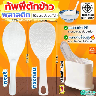 🔥ส่งฟรี🔥 ทัพพีตักข้าว พร้อมที่เก็บ KEYWAY มี3รุ่น ปลอดภัยมี มอก. ทัพพีคดข้าว ทัพพีพลาสติก ทัพพีตักอาหาร MAXIE