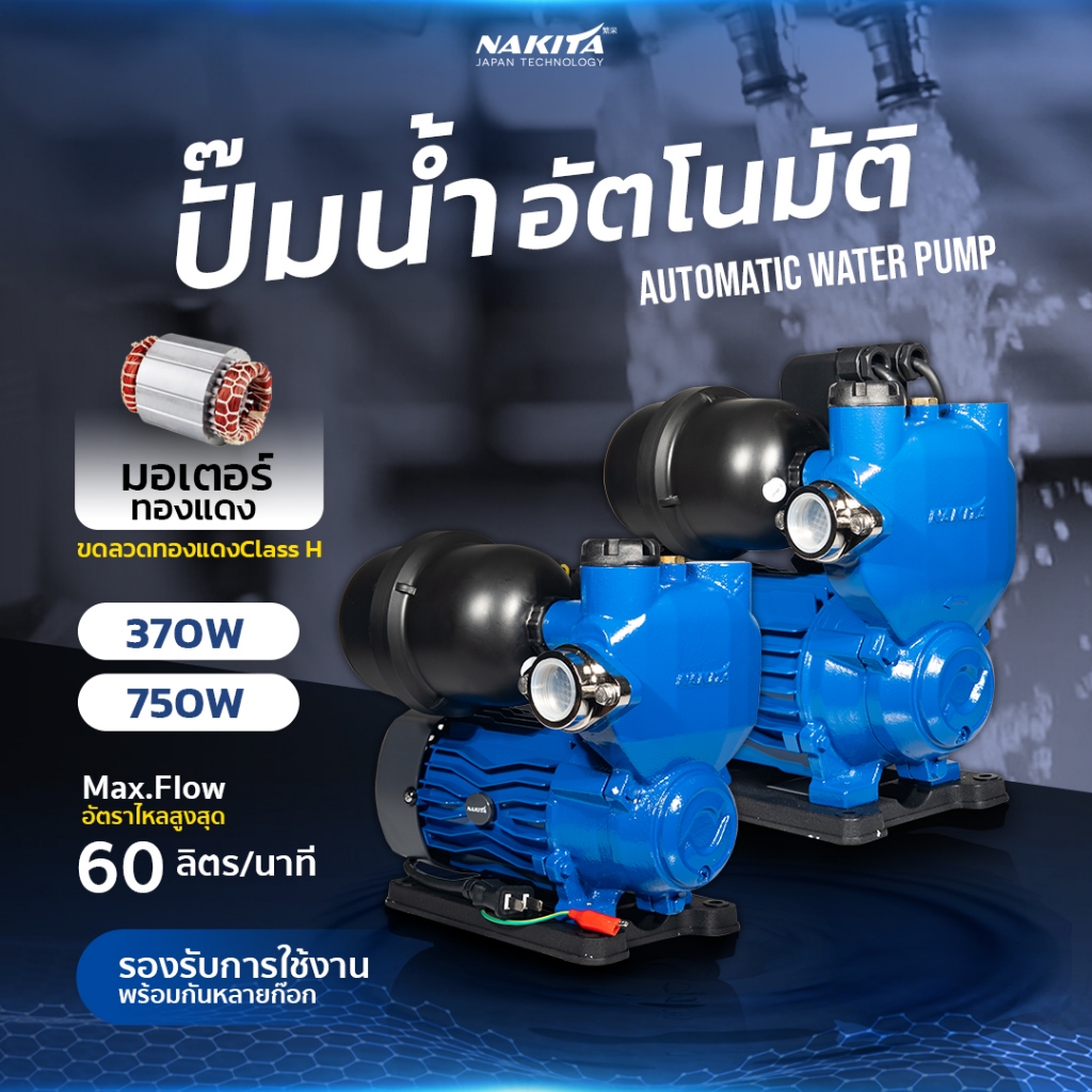 ปั้มน้ำอัตโนมัติ NAKITA 750W รุ่นทองแดง Class-H Brushless แรงดันคงที่เสียงเงียบประหยัดไฟ ปั๊มน้ำ ปั้