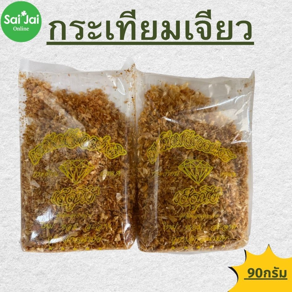 (1ห่อ) กระเทียมเจียว ตราเจ๊จูนีย์ สด สะอาด ขนาด 90g.