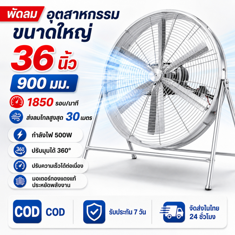 พัดลมอุตสาหกรรมขนาด 36 นิ้ว 800 มม. ปรับความเร็วลมได้ ปริมาณลมมาก เพื่อระบายความร้อนและระบายอากาศ ใช้ในงานเกษตร