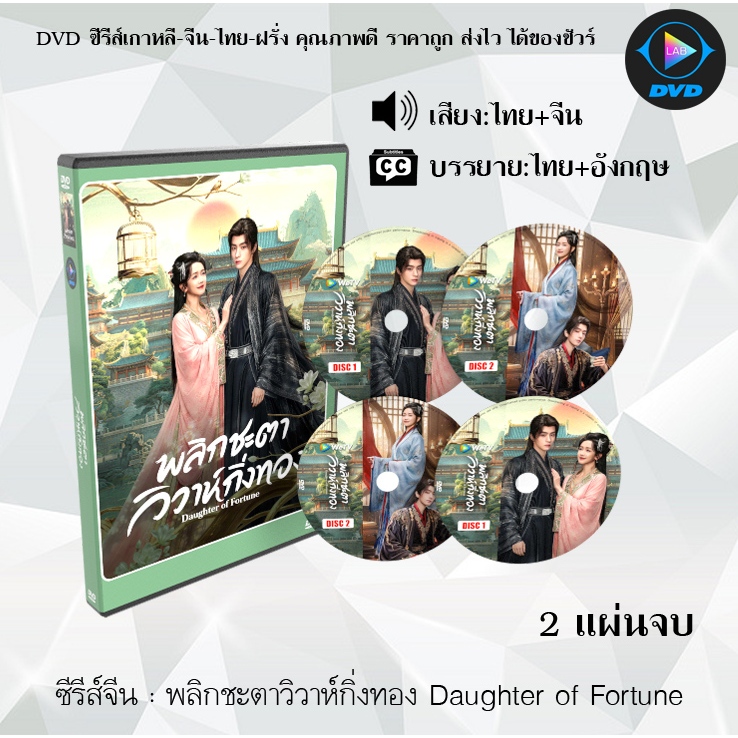 DVD ซีรีส์จีน พลิกชะตาวิวาห์กิ่งทอง Daughter of Fortune : 2 แผ่นจบ (พากย์ไทย+ซับไทย)