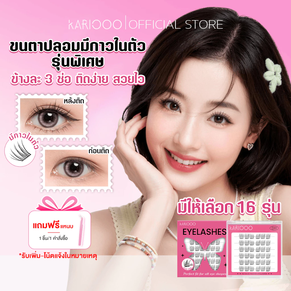 KARIOOO ขนตา ขนตาปลอมมีกาวในตัว ขนตาปลอม ไม่ต้องใช้กาว ติดง่าย ติดแน่น กันน้ำ มี 18 สไตล์ ลุคเกาหลี ธรรมชาติ KA01-KA18