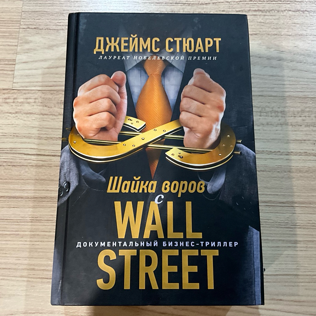 🇷🇺 Den of Thieves by James Stewart - Russian Language Edition Wall Street Crime Hardcover