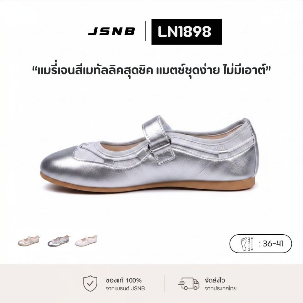 JSNB รองเท้าแมรี่เจนผู้หญิง รองเท้าผ้าใบแมรี่เจน รองเท้าผู้หญิง เมทัลลิค สายปรับรูด กันลื่น [LN1898]